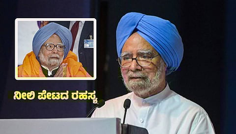 ನೀಲಿ ಪೇಟ ಧರಿಸಿರುವ ಮಾಜಿ ಪ್ರಧಾನಿ ಮನಮೋಹನ್ ಸಿಂಗ್