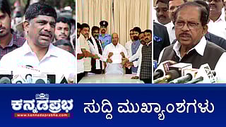 News Headlines 30-12-24 | ರಾಜ್ಯಪಾಲರ ಅಂಗಳಕ್ಕೆ CT Ravi-ಲಕ್ಷ್ಮೀ ಪ್ರಕರಣ; New year 2025 ಮಧ್ಯರಾತ್ರಿ 1 ಗಂಟೆವರೆಗೆ ಮಾತ್ರ ಆಚರಣೆಗೆ ಅವಕಾಶ; ಐಶ್ವರ್ಯಗೌಡ ವಿರುದ್ಧ ಕ್ರಮಕೈಗೊಳ್ಳಿ- ಡಿ.ಕೆ ಸುರೇಶ್