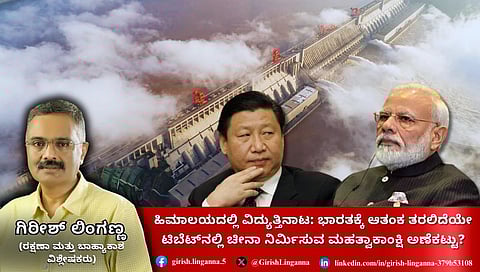 ಹಿಮಾಲಯದಲ್ಲಿ ಜಲವಿದ್ಯುತ್ ಯೋಜನೆ: ಟಿಬೆಟ್ನಲ್ಲಿ ಅಣೆಕಟ್ಟು ನಿರ್ಮಿಸಲು ಚೀನಾ ಮುಂದು; ಭಾರತಕ್ಕೆ ಕಳವಳ? (ಜಾಗತಿಕ ಜಗಲಿ)
