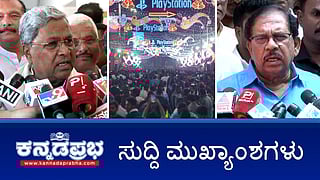 News Headlines 01-01-25 | New year 2025ಕ್ಕೆ ಅದ್ಧೂರಿ ಸ್ವಾಗತ; ಬೆಂಗಳೂರಿನಲ್ಲಿ ಅಹಿತಕರ ಘಟನೆ ನಡೆದಿಲ್ಲ; ಪ್ರಿಯಾಂಕ್ ಖರ್ಗೆ ವಿರುದ್ಧ ಸಾಕ್ಷ್ಯವಿಲ್ಲ; ಸಿಟಿ ರವಿ ವಿರುದ್ಧ FIR!