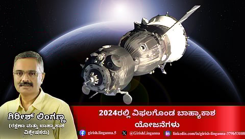 Year 2024: ವಿಫಲಗೊಂಡ ಬಾಹ್ಯಾಕಾಶ ಯೋಜನೆಗಳು (ಜಾಗತಿಕ ಜಗಲಿ)