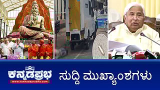 News Headlines 16-01-25 | ATM ಸಿಬ್ಬಂದಿ ಕೊಂದು 93 ಲಕ್ಷದೊಂದಿಗೆ ಪರಾರಿ; ಕೈ ಶಾಸಕನ ಬೆಂಜ್ ಡಿಕ್ಕಿ, ಮಾಲಾಧಾರಿಗಳ ಸ್ಥಿತಿ ಗಂಭೀರ; ಖಾಸಗಿ ವಿಡಿಯೋ ಇಟ್ಟುಕೊಂಡು ಚಿಕ್ಕಪ್ಪನಿಂದ ಕಿರುಕುಳ: ಮಹಿಳೆ ಆತ್ಮಹತ್ಯೆ!