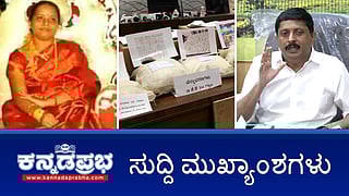 News Headlines 27-01-25 | ಸಿಎಂ ಸಿದ್ದುಗೆ ಆತಂಕ ಶುರು: CBI ತನಿಖೆ ಆದೇಶ ಕಾಯ್ದಿರಿಸಿದ ಹೈಕೋರ್ಟ್; Microfinance ಕಿರುಕುಳ: ಮೈಸೂರಿನಲ್ಲಿ ಮಹಿಳೆ ಆತ್ಮಹತ್ಯೆ; ED ಸಮನ್ಸ್ ಗೆ ಹೈಕೋರ್ಟ್ ತಡೆ: ಪಾರ್ವತಿ, ಭೈರತಿ ಸುರೇಶ್ ಗೆ ರಿಲೀಫ್