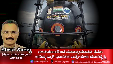 ಗಗನಯಾನದಿಂದ ಸಮುದ್ರಯಾನದ ತನಕ: ಭವಿಷ್ಯಕ್ಕಾಗಿ ಭಾರತದ ಅನ್ವೇಷಣಾ ದೂರದೃಷ್ಟಿ (ಜಾಗತಿಕ ಜಗಲಿ)