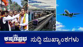 News Headlines 08-02-25 | 27 ವರ್ಷಗಳ ಬಳಿಕ ದೆಹಲಿ ಗೆದ್ದ BJP: AAP ಸೋಲು; Namma Metro ಪ್ರಯಾಣ ದರ ಶೇ.50ರಷ್ಟು ಹೆಚ್ಚಳ; ಬೆಂಗಳೂರಿನ 2ನೇ Airportಗೆ ಸ್ಥಳ ಗುರುತು!