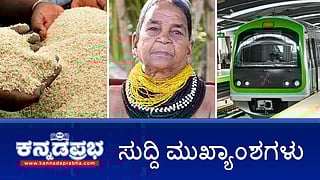 News Headlines 13-02-25 | ಅನ್ನಭಾಗ್ಯಕ್ಕೆ ಹಿನ್ನಡೆ: 5 ತಿಂಗಳಿನಿಂದ ಖಾತೆಗೆ ಹಣ ಬಂದಿಲ್ಲ; Namma Metro ದರ ಇಳಿಕೆಗೆ BMRCL ಮುಂದು; ಅನೈತಿಕ ಸಂಬಂಧ: DYSP ವಿರುದ್ಧ ಪತ್ನಿ ದೂರು!
