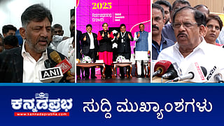 News Headlines 14-02-25 | GIM: 10 ಲಕ್ಷ ಕೋಟಿ ರೂ ಹೂಡಿಕೆ, 6 ಲಕ್ಷ ಉದ್ಯೋಗ ಸೃಷ್ಟಿ; ಬುಲ್ಡೋಜರ್ ಕ್ರಮ ಇಲ್ಲ: ಪರಮೇಶ್ವರ; 9 ವಿಶ್ವವಿದ್ಯಾಲಯ ಮುಚ್ಚಲು ನಿರ್ಧಾರ; Covid ಹಗರಣದ ತನಿಖೆ CIDಗೆ!