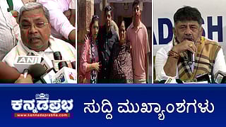 News Headlines 17-02-25 | ಮಾರ್ಚ್ 7ರಂದು ರಾಜ್ಯ ಬಜೆಟ್ ಮಂಡನೆ; ಅನ್ನಭಾಗ್ಯ-ಗೃಹಲಕ್ಷ್ಮೀ ಯೋಜನೆಗೆ ಹಣ ಇಲ್ವ?; ಒಂದೇ ಕುಟುಂಬದ ನಾಲ್ವರ ಮೃತದೇಹ ಪತ್ತೆ!