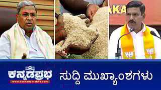 News headlines 19-02-2025 | ಮುಡಾ ಕೇಸ್: ಸಿದ್ದರಾಮಯ್ಯಗೆ ಕ್ಲೀನ್ ಚಿಟ್; ಅನ್ನಭಾಗ್ಯ ಹಣಕ್ಕೆ ಕತ್ತರಿ, ಇನ್ನು ಮುಂದೆ ಅಕ್ಕಿ; ಕಾರ್ಮಿಕನ ಮೃತದೇಹವನ್ನು ಪಶುವಿನಂತೆ ಎಳೆದೊಯ್ದು ವಿಕೃತಿ