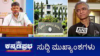 News headlines 20-02-2025 | ಮಾರ್ಚ್ ನಿಂದ ಮೇ ವರೆಗೆ ರಾಜ್ಯದಲ್ಲಿ ಹೆಚ್ಚಿನ ಮಳೆ; ದೇವರೇ ಬಂದ್ರೂ ಬೆಂಗಳೂರು ಟ್ರಾಫಿಕ್ ಸರಿಪಡಿಸಲು ಆಗಲ್ಲ-DKS; ಮೈಸೂರು ಗಲಭೆ ಕೇಸ್: ಮೌಲ್ವಿ ಬಂಧನ