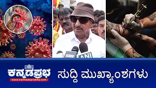 ಸುದ್ದಿ ಮುಖ್ಯಾಂಶಗಳು (ಸಂಗ್ರಹ ಚಿತ್ರ)