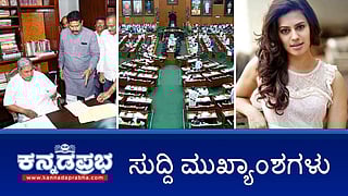 News Headlines 04-03-25 | Congress guarantee ಬಿಟ್ಟುಬಿಡಿ; ಅಕ್ರಮ ಚಿನ್ನ ತಂದ ಆರೋಪ: ಮಾಣಿಕ್ಯ ನಟಿ ರನ್ಯಾ ರಾವ್ ಬಂಧನ; ದಂಪತಿ-ಮಗು ಅಪಹರಣ!