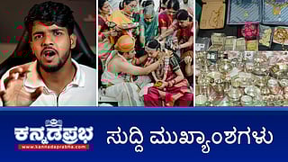 News Headlines 06-03-25 | ಸಿಎಂ ಸಿದ್ದುಗೆ ಮತ್ತೆ ಸಂಕಷ್ಟ; ಭ್ರಷ್ಟ ಸರ್ಕಾರಿ ಅಧಿಕಾರಿಗಳಿಗೆ Lokayukta ಶಾಕ್; ಗಾಯಕಿ ಶಿವಶ್ರೀ ಜೊತೆ ತೇಜಸ್ವಿ ಮದುವೆ; Youtuber ಸಮೀರ್ ಎಂಡಿ ವಿರುದ್ಧ FIR