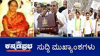News Headlines 07-03-25 | ಇದು ಹಲಾಲ್, ಸಾಬರ ಬಜೆಟ್ BJP ಆಕ್ರೋಶ; ಸಿದ್ದು ದಾಖಲೆಯ 16ನೇ ಬಜೆಟ್ ಮಂಡನೆ; ಸಿಎಂ ಪತ್ನಿ ಪಾರ್ವತಿಗೆ ಕ್ಲೀನ್ ಚೀಟ್; ರನ್ಯಾ ರಾವ್ 3 ದಿನ DRI ಕಸ್ಟಡಿಗೆ!