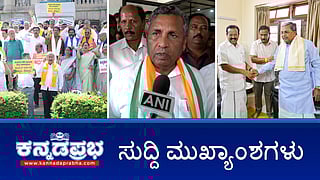 News Headlines 12-03-25 | ಗ್ಯಾರಂಟಿ ಅನುಷ್ಠಾನ ಸಮಿತಿ ರದ್ದತಿಗೆ BJP ಆಗ್ರಹ; KGF ಗಲಾಟೆ ಪ್ರಕರಣ: ಮುನಿಯಪ್ಪಗೆ ಜಾಮೀನು; ಆಟೋ ದರ ಏರಿಕೆ ಶಾಕ್!