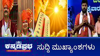 News Headlines 15-03-25 | ಇದು ನಿಮ್ಮಪ್ಪನ ಸರ್ಕಾರ ಅಲ್ಲ, ಸಿದ್ದು ಸರ್ಕಾರ: ಪ್ರದೀಪ್ ವಾಗ್ದಾಳಿ; ಬೆಳಗಾವಿ ಮತ್ತೆ ಬಿಜೆಪಿ ತೆಕ್ಕೆಗೆ; ಸಚಿವ ಜಮೀರ್ ಗೆ ಮುಖಭಂಗ!