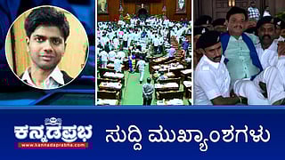 News Headlines 21-03-25 | ವಿಧಾನಸಭೆಯಿಂದ 18 BJP ಶಾಸಕರ ಅಮಾನತು; ಬೆಂಗಳೂರು ಹೋಟೆಲ್ ಸಪ್ಲೈಯರ್ ಬ್ಯಾಗ್ ನಲ್ಲಿ ಗ್ರೇನೆಡ್ ಪತ್ತೆ; Pakಗೆ ರಹಸ್ಯ ಭಾರತ ಸೇನಾ ಮಾಹಿತಿ ರವಾನೆ!