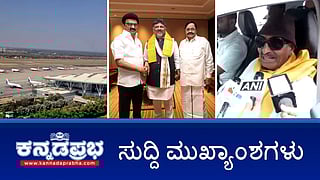 News Headlines 22-03-25 | ರಾಜ್ಯದಲ್ಲಿ ಪೊಲೀಸ್ ಗೂಂಡಾಗಿರಿ; ಕರ್ನಾಟಕ ಬಂದ್ ಗೆ ಮಿಶ್ರ ಪ್ರತಿಕ್ರಿಯೆ; ಬೆಂಗಳೂರು ಮಳೆಗೆ ಸವಾರರ ಪರದಾಟ; 2ನೇ ವಿಮಾನ ನಿಲ್ದಾಣ, AAI ತಂಡ ಭೇಟಿ!