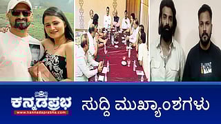 News Headlines 28-03-25 | ಯತ್ನಾಳ್ ಉಚ್ಛಾಟನೆ ಹಿಂಪಡೆಯಿರಿ: BJP ಹೈಕಮಾಂಡ್ ಗೆ ಎಚ್ಚರಿಕೆ; ರಜತ್-ವಿನಯ್ ಗೌಡಗೆ ಜಾಮೀನು; ಒಂದೇ ಕುಟುಂಬದ ನಾಲ್ವರ ಬರ್ಬರ ಹತ್ಯೆ!