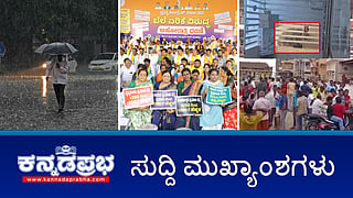 News Headlines 03-04-25 | ಬೆಂಗಳೂರಿನಲ್ಲಿ ಮತ್ತೆ 2 ದಿನ ಭಾರೀ ಮಳೆ: IMD ಎಚ್ಚರಿಕೆ; ಬೆಲೆ ಏರಿಕೆ ಖಂಡಿಸಿ BJP ಧರಣಿ; ಬಿಹಾರ ಯುವತಿ Gangrape; KSRTC ಬಸ್ ಡಿಕ್ಕಿ: ನಾಲ್ವರ ಸಾವು!