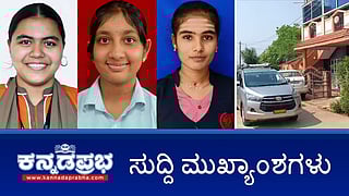 News Headlines 08-04-25 | PUC ಫಲಿತಾಂಶ: ಶೇ.73.45ರಷ್ಟು ಉತ್ತೀರ್ಣ, ಶೇ. 7.7 ರಷ್ಟು ಕುಸಿತ; ಮಹಿಳೆಯರ ಮೇಲೆ ಕಿರುಕುಳ ಸಹಜ: ಪರಮೇಶ್ವರ್ ವಿಷಾದ; ಪ್ಲಾಸ್ಟಿಕ್ ಬಾಟಲ್ ಕುಡಿಯುವ ನೀರು ಶೇ.50ರಷ್ಟು ಕಳಪೆ!