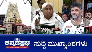 News headlines 11-04-2025 | ಗುತ್ತಿಗೆದಾರರಿಗೆ ಕಮಿಷನ್ ಕೇಳಿದ್ದರೆ ಲೋಕಾಯುಕ್ತಕ್ಕೆ ಹೋಗಲಿ- DK Shivakumar; ಜಾತಿಗಣತಿ ವರದಿ ಜಾರಿ- ಏಪ್ರಿಲ್ 17 ಕ್ಕೆ ಅಂತಿಮ ನಿರ್ಧಾರ; ನಗರದಲ್ಲಿ ನೈತಿಕ ಪೊಲೀಸ್ ಗಿರಿ, ನಾಲ್ವರ ಬಂಧನ