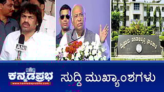 News Headlines 16-04-25 | 1ನೇ ತರಗತಿಗೆ ಮಕ್ಕಳ ದಾಖಲಾತಿಯಲ್ಲಿ ದೊಡ್ಡ ಬದಲಾವಣೆ; ಸಿದ್ದರಾಮಯ್ಯ, ಪತ್ನಿ ಪಾರ್ವತಿಗೆ ಸಂಕಷ್ಟ; Namma metro ದುರ್ಘಟನೆ: ಆಟೋ ಚಾಲಕ ಸಾವು!