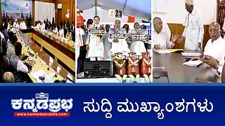 News Headlines 17-04-25 | ಜಾತಿ ಗಣತಿ ಕುರಿತ ಸಚಿವ ಸಂಪುಟ ಸಭೆ ತೀರ್ಮಾನ ಕೈಗೊಳ್ಳದೆ ಮುಕ್ತಾಯ; ಸಂಧಾನ ಸಫಲ, ಲಾರಿ ಮುಷ್ಕರ ವಾಪಸ್; ಮುಸ್ಲಿಂ ಮೀಸಲಾತಿ ಮಸೂದೆ ರಾಷ್ಟ್ರಪತಿ ಅಂಗಳಕ್ಕೆ!