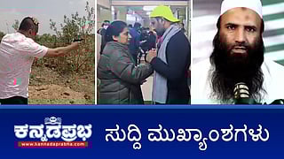 News Headlines 23-04-25 | ರಾಜ್ಯದ ಮೂವರು ಸೇರಿ 26 ಪ್ರವಾಸಿಗರು ಸಾವು: 10 ಲಕ್ಷ ರೂ ಪರಿಹಾರ; ಉಗ್ರರ ದಮನಕ್ಕೆ ಕೇಂದ್ರದ ಜೊತೆ ನಿಲ್ತೀವಿ: ಖರ್ಗೆ; ಗುಟ್ಕಾ ತಿನ್ನುವವರಿಗೆ Namma metro ದಂಡ!