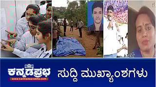 News Headlines 01-05-25 | ನಾಳೆ SSLC ಫಲಿತಾಂಶ ಪ್ರಕಟ; DK Suresh ಪತ್ನಿ ಎಂದು ವಿಡಿಯೋ ಹರಿಬಿಟ್ಟಿದ್ದ ಮಹಿಳೆ ಬಂಧನ; KSRTC ಚಾಲಕ ಎಆರ್ ಮುಲ್ಲಾ ಅಮಾನತು!