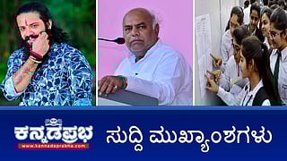 News headlines 02-05-2025 | ಮಂಗಳೂರಿನಲ್ಲಿ ಹಿಂದೂ ಕಾರ್ಯಕರ್ತನ ಹತ್ಯೆ; ಶಾಸಕ ಸ್ಥಾನಕ್ಕೆ ಸಚಿವ ಶಿವಾನಂದ ಪಾಟೀಲ್ ರಾಜೀನಾಮೆ; SSLC ಪರೀಕ್ಷೆ ಫಲಿತಾಂಶ ಪ್ರಕಟ