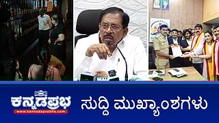 News Headlines 03-05-25 | Suhas Shetty ಹತ್ಯೆ: ಇಬ್ಬರು ಹಿಂದೂಗಳು ಸೇರಿ 8 ಮಂದಿ ಬಂಧನ; ವಕೀಲ ಜಗದೀಶ್ ಮೃತದೇಹ ಪತ್ತೆ; ಸೋನು ನಿಗಮ್ ವಿರುದ್ಧ FIR!