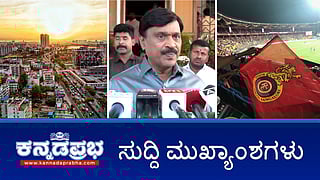 News Headlines 06-05-25 | ಅಕ್ರಮ ಗಣಿಕಾರಿಕೆ: ಜನಾರ್ದನ ರೆಡ್ಡಿಗೆ 7 ವರ್ಷ ಜೈಲು; CSK vs RCB: IPS ಅಧಿಕಾರಿ ಮಕ್ಕಳಿಗೆ ಕಿರುಕುಳ; RCB ಅಭಿಮಾನಿಗಳ ಬಂಧನ; ನಾಳೆ ಬೆಂಗಳೂರು ಸೇರಿ ರಾಜ್ಯದ 3 ಕಡೆ ಮಾಕ್ ಡ್ರಿಲ್!