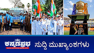 News headlines 09-05-2025| ಭಾರತ-ಪಾಕ್ ಉದ್ವಿಗ್ನತೆ: ವಿಮಾನ ನಿಲ್ದಾಣಕ್ಕೆ 3 ಗಂಟೆ ಮುಂಚಿತವಾಗಿ ತಲುಪಲು ಪ್ರಯಾಣಿಕರಿಗೆ ಸೂಚನೆ, ಟ್ಯಾಂಕರ್ ನೀರು ಸರಬರಾಜು ಮಾಫಿಯಾಗೆ ಕಡಿವಾಣ: ಸಂಚಾರಿ ಕಾವೇರಿ ಯೋಜನೆ ಜಾರಿ, ಸೇನಾಪಡೆಗಳಿಗೆ ಬೆಂಬಲ: ಕಾಂಗ್ರೆಸ್ ನಿಂದ ತಿರಂಗ ಯಾತ್ರೆ