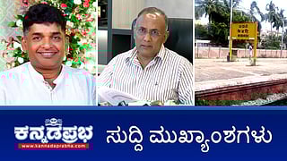 News headlines 14-05-2025 | ಕುಕ್ಕೆ ಸುಬ್ರಹ್ಮಣ್ಯ ದೇವಾಲಯದ ಆಡಳಿತ ಮಂಡಳಿಗೆ ರೌಡಿ ಶೀಟರ್ ಅಧ್ಯಕ್ಷ; ಇನ್ನು ಮುಂದೆ ಸರ್ಕಾರದಿಂದಲೇ 108 ಆಂಬುಲೆನ್ಸ್ ಸೇವೆ; ಬಿಡದಿ: ಬಾಲಕಿ ಮೇಲೆ ಸಾಮೂಹಿಕ ಅತ್ಯಾಚಾರ, ಶವ ಪತ್ತೆ!