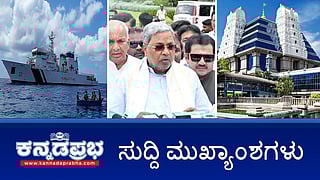 News headlines 16-05-2025| Operation Sindoor ಬಗ್ಗೆ ಕಾಂಗ್ರೆಸ್ ಶಾಸಕ ಲೇವಡಿ, ಗ್ರೇಟರ್ ಬೆಂಗಳೂರಿಗೆ ಶೀಘ್ರವೇ ಚುನಾವಣೆ: ಡಿಕೆ ಶಿವಕುಮಾರ್, ಕಾಂಗ್ರೆಸ್ ಸರ್ಕಾರಕ್ಕೆ 2 ವರ್ಷ, ಮೇ.20 ರಂದು ಹೊಸಪೇಟೆಯಲ್ಲಿ ಕಾರ್ಯಕ್ರಮ-ಸಿದ್ದರಾಮಯ್ಯ