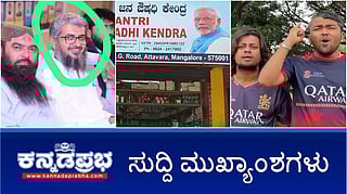 News Headlines 18-05-25 | ಕೇಂದ್ರಕ್ಕೆ ಸೆಡ್ಡು: ಜನೌಷಧಿ ಕೇಂದ್ರ ಮುಚ್ಚಲು ಆದೇಶ; ಬೆಂಗಳೂರಿನ IISC ದಾಳಿ ಮಾಸ್ಟರ್ ಮೈಂಡ್: LeT ಉಗ್ರನಿಗೆ ಗುಂಡಿಕ್ಕಿ ಹತ್ಯೆ; IPL 2025 RCB ಪಂದ್ಯದ ವೇಳೆ Kohli ಅಪ್ಪಿಕೊಳ್ಳುವ ಚಾಲೆಂಜ್: ರೀಲ್ಸ್ ಸ್ಟಾರ್ಸ್ ಗೆ ಸಂಕಷ್ಟ!