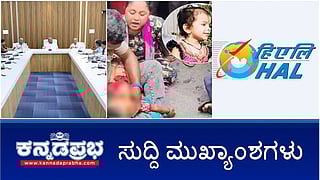 News Headlines 26-05-25 | Covid: ಶೀತ, ಜ್ವರ ಇದ್ದರೆ ಮಕ್ಕಳಿಗೆ ರಜೆ; HAL ಸ್ಥಳಾಂತರಕ್ಕೆ ಆಂಧ್ರ ಒತ್ತಾಯ; Traffic Police ನಿರ್ಲಕ್ಷ್ಯ: 4 ವರ್ಷದ ಮಗು ಬಲಿ; ಭಾರೀ ಮಳೆ: ರೆಡ್ ಅಲರ್ಟ್!