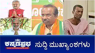 News Headlines 27-05-25 | ಬಿಜೆಪಿಯಿಂದ STS, ಹೆಬ್ಬಾರ್ ಉಚ್ಛಾಟನೆ; ಜಾತಿ ನಿಂದನೆ: ರವಿಕುಮಾರ್ ವಿರುದ್ಧ FIR; ನಟ ಶ್ರೀಧರ್ ನಾಯಕ್ ನಿಧನ; ವನ್ಯಜೀವಿ ರಾಯಭಾರಿಯಾಗಿ ಅನಿಲ್ ಕುಂಬ್ಳೆ ನಾಮನಿರ್ದೇಶನ!