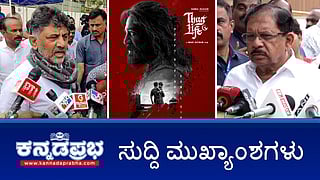 News headlines 29-05-2025 | ಬಂಟ್ವಾಳ: ಹತ್ಯೆ ಪ್ರಕರಣದಲ್ಲಿ ಮೂವರ ಬಂಧನ; ಸಿಎಂ-ಡಿಸಿಎಂ ನಡುವೆ ವರ್ಗಾವಣೆ ಸಂಘರ್ಷ; ಕ್ಷಮೆ ಕೇಳದಿದ್ದರೆ Kamal Hassan ನಟನೆಯ Thug Life ಬಿಡುಗಡೆಗೆ ಅವಕಾಶ ಇಲ್ಲ- ಸಾರಾ ಗೋವಿಂದ್