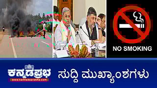 News headlines 31-05-2025 | ರಾಮನಗರಕ್ಕೆ ಹೇಮಾವತಿ ನೀರು: ತುಮಕೂರಿನಲ್ಲಿ ಪ್ರತಿಭಟನೆ; ತಂಬಾಕು ಖರೀದಿಗೆ ಕನಿಷ್ಠ ವಯೋಮಿತಿ 21ಕ್ಕೆ ಏರಿಕೆ; ಮಳೆ ಅವಘಡಗಳಿಂದ ಸಾವನ್ನಪ್ಪಿದವರಿಗೆ ತಲಾ 5 ಲಕ್ಷ ರೂ ಪರಿಹಾರ