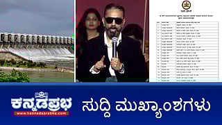 News Headlines 03-06-25 | Kamal Haasan ವಿರುದ್ಧ ಕೋರ್ಟ್ ಕೆಂಡಮಂಡಲ: Thug Life ಚಿತ್ರಕ್ಕಿಲ್ಲ ಬಿಡುಗಡೆ ಭಾಗ್ಯ; 59 ಕೆಜಿ ಚಿನ್ನಾಭರಣ ಲೂಟಿ; ಮಸೀದಿ ಆವರಣದಲ್ಲಿ ಬಾಲಕಿ ಮೇಲೆ ಅತ್ಯಾಚಾರ!