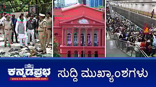 News headlines 05-06-2025 | ಚಿನ್ನಸ್ವಾಮಿ ಕ್ರೀಡಾಂಗಣದಲ್ಲಿ ಕಾಲ್ತುಳಿತ: ಹೈಕೋರ್ಟ್ ನಿಂದ ರಾಜ್ಯ ಸರ್ಕಾರಕ್ಕೆ ನೊಟೀಸ್; ವಿಜಯೋತ್ಸವವನ್ನು ಆಯೋಜಿಸಲು ರಾಜ್ಯ ಸರ್ಕಾರ KSCA ಗೆ ಹೇಳಿರಲಿಲ್ಲ- ಗೃಹ ಸಚಿವ