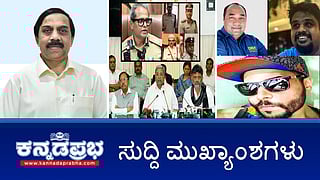 News headlines 06-06-2025 | ಚಿನ್ನಸ್ವಾಮಿ ಕ್ರೀಡಾಂಗಣದಲ್ಲಿ ಕಾಲ್ತುಳಿತ: 5 ಪೊಲೀಸ್ ಅಧಿಕಾರಿಗಳ ತಲೆದಂಡ; ಸಿಎಂ ರಾಜಕೀಯ ಕಾರ್ಯದರ್ಶಿಗೂ ಗೇಟ್ ಪಾಸ್; ಆರ್ ಸಿಬಿ ಮಾರ್ಕೆಟಿಂಗ್ ಮುಖ್ಯಸ್ಥ ಸೇರಿ ನಾಲ್ವರ ಬಂಧನ; ತುಮಕೂರು: ಅಪಘಾತದಲ್ಲಿ 3 ಸಾವು