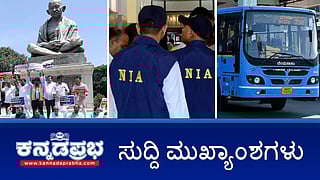 News headlines 06-08-2025 | ಬಿಎಂಟಿಸಿ ಬಸ್ ಡಿಕ್ಕಿ: ಓರ್ವ ದ್ವಿಚಕ್ರವಾಹನ ಸವಾರ ಸಾವು; ಸುಹಾಸ್ ಶೆಟ್ಟಿ ಹತ್ಯೆ ಪ್ರಕರಣದ ತನಿಖೆ NIAಗೆ; ಕಾಲ್ತುಳಿತ: ಸಿಎಂ, ಡಿಸಿಎಂ ರಾಜೀನಾಮೆಗೆ ಆಗ್ರಹಿಸಿ ಬಿಜೆಪಿ ಪ್ರತಿಭಟನೆ