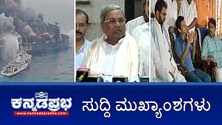 News headlines 10-06-2025 | ಮತ್ತೆ ಜಾತಿ ಗಣತಿ ಸಮೀಕ್ಷೆ- ಸಿಎಂ; ಮಂಗಳೂರು ಬಳಿ ಸಿಂಗಾಪುರ ಮೂಲದ ಹಡಗಿನಲ್ಲಿ ಅಗ್ನಿಅವಘಡ: ಭಾರತೀಯ ನೌಕಾಪಡೆ ರಕ್ಷಣಾ ಕಾರ್ಯಾಚರಣೆ; ಮುಡಾ ಕೇಸ್: 100 ಕೋಟಿ ರೂ ಮೌಲ್ಯದ ಆಸ್ತಿ ED ವಶಕ್ಕೆ