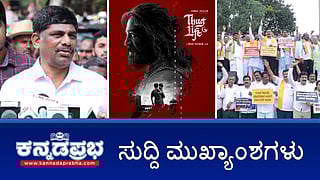 News Headlines 17-06-25 | ಕರ್ನಾಟಕದಲ್ಲಿ Thug Life ರಿಲೀಸ್ಗೆ ಸುಪ್ರೀಂ ಕೋರ್ಟ್ ಅಸ್ತು; ಡಿ.ಕೆ ಸುರೇಶ್ಗೆ ED ಸಮನ್ಸ್; RCB ಸಂಭ್ರಮಾಚರಣೆ ವೇಳೆ ಕಾಲ್ತುಳಿತ: ಸರ್ಕಾರಕ್ಕೆ ಹೈಕೋರ್ಟ್ ತರಾಟೆ!