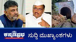 News headlines 21-06-2025 |ಭ್ರಷ್ಟಾಚಾರ ಆರೋಪದ ಆಡಿಯೋ ನನ್ನದೇ, ತನಿಖೆ ಮಾಡಿಸಿ-BR Patil; ಅಕ್ರಮ ಗಣಿಗಾರಿಕೆ: ರಾಜ್ಯಕ್ಕೆ 1.5 ಲಕ್ಷ ಕೋಟಿ ನಷ್ಟ: HKP ಪತ್ರ; ದಕ್ಷಿಣ ಕನ್ನಡ: ರೈಲ್ವೆ ಹಳಿ ಮೇಲೆ ಬಂಡೆ ಕುಸಿತ