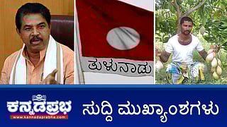 News headlines 22-06-2025 |ವಸತಿ ಯೋಜನೆಯಲ್ಲಿ 2137.44 ಕೋಟಿ ಭ್ರಷ್ಟಾಚಾರ- R Ashoka; ದಕ್ಷಿಣ ಕನ್ನಡ ಗ್ರಾಮ ಪಂಚಾಯತ್ ಸಾಮಾನ್ಯ ಸಭೆಗಳಲ್ಲಿ ತುಳು ಭಾಷೆ ಬಳಕೆಗೆ ನಿರ್ಬಂಧ!; ಕರ್ನಾಟಕದ ಮಾವು ರೈತರಿಗೆ ಕೇಂದ್ರ ಕೃಷಿ ಸಚಿವರಿಂದ ಪರಿಹಾರ