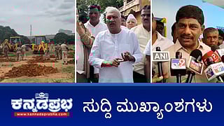 News headlines 23-06-2025 | ತಮ್ಮದೇ ಸರ್ಕಾರದ ವಿರುದ್ಧ ರಾಜು ಕಾಗೆ ತೀವ್ರ ಅಸಮಾಧಾನ, ರಾಜೀನಾಮೆ ಬೆದರಿಕೆ; ED ವಿಚಾರಣೆಗೆ ಹಾಜರಾದ ಡಿಕೆ ಸುರೇಶ್; 4 ಸಾವಿರ ಕೋಟಿ ರೂ ಮೌಲ್ಯದ ಅರಣ್ಯ ಜಮೀನು ಮರುವಶ